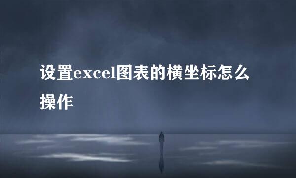 设置excel图表的横坐标怎么操作