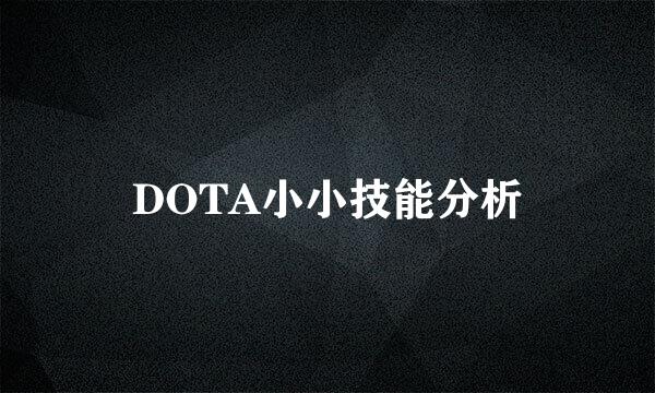 DOTA小小技能分析