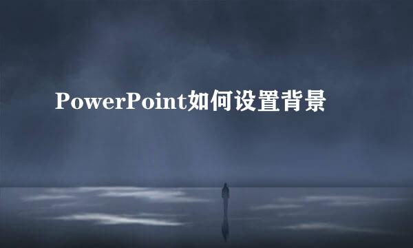 PowerPoint如何设置背景