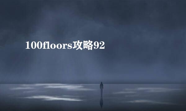 100floors攻略92