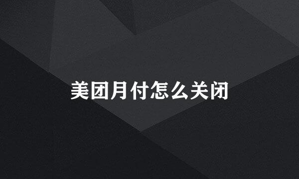 美团月付怎么关闭