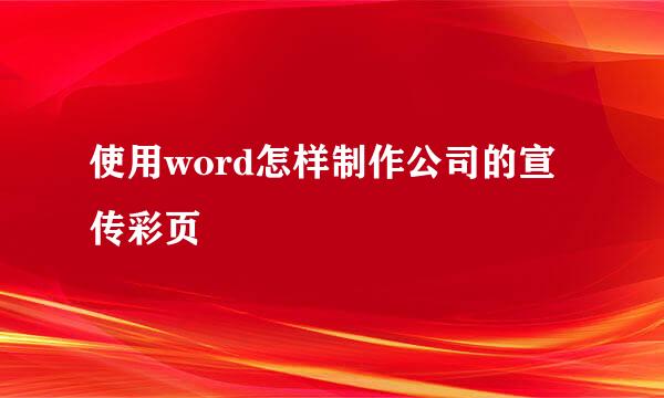 使用word怎样制作公司的宣传彩页