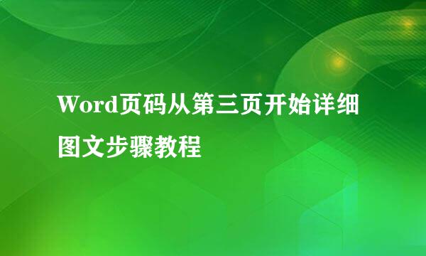 Word页码从第三页开始详细图文步骤教程