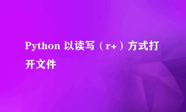 Python 以读写（r+）方式打开文件