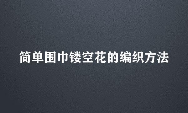 简单围巾镂空花的编织方法