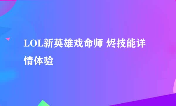 LOL新英雄戏命师 烬技能详情体验