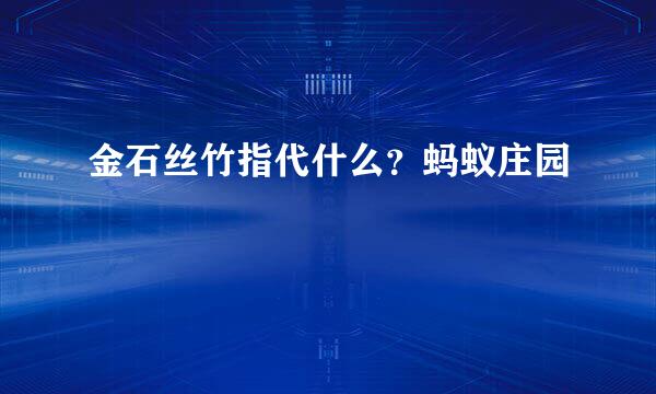 金石丝竹指代什么？蚂蚁庄园