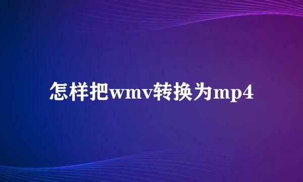 怎样把wmv转换为mp4