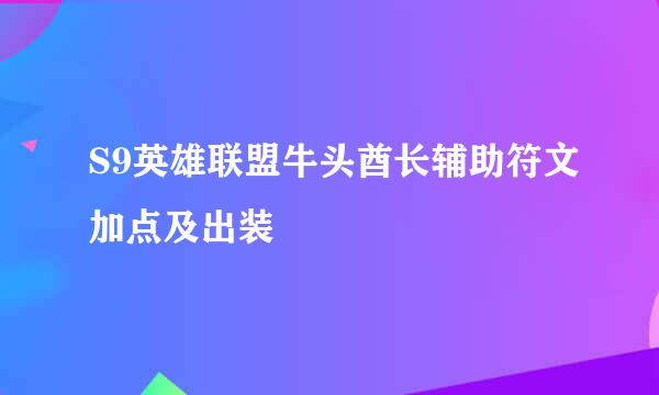 S9英雄联盟牛头酋长辅助符文加点及出装