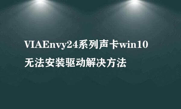 VIAEnvy24系列声卡win10无法安装驱动解决方法