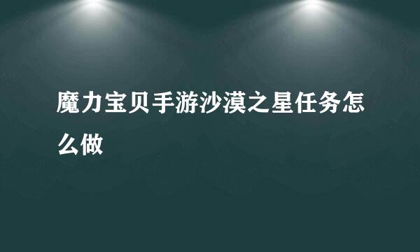 魔力宝贝手游沙漠之星任务怎么做