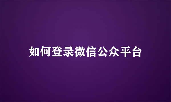 如何登录微信公众平台