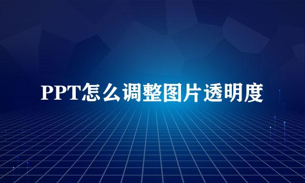 PPT怎么调整图片透明度