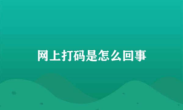 网上打码是怎么回事