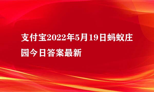 支付宝2022年5月19日蚂蚁庄园今日答案最新