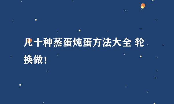 几十种蒸蛋炖蛋方法大全 轮换做！