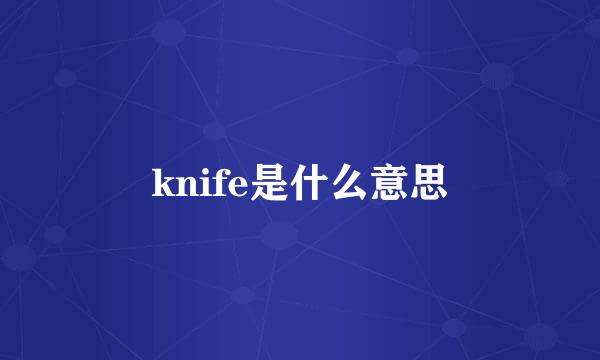 knife是什么意思