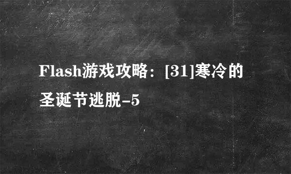 Flash游戏攻略：[31]寒冷的圣诞节逃脱-5