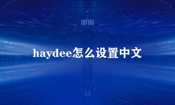 haydee怎么设置中文