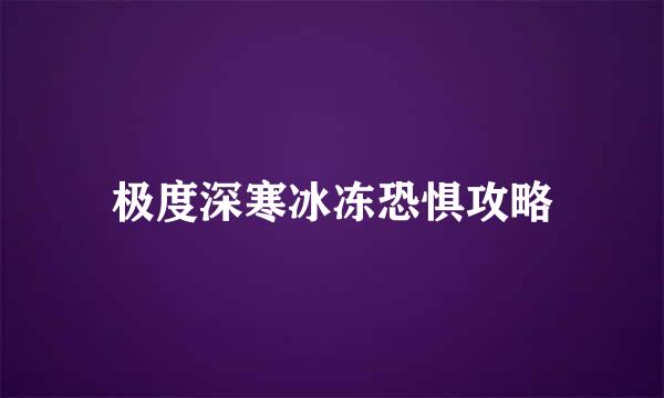 极度深寒冰冻恐惧攻略