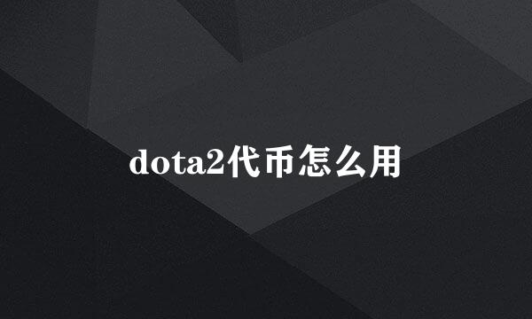 dota2代币怎么用