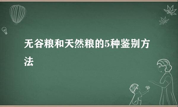 无谷粮和天然粮的5种鉴别方法