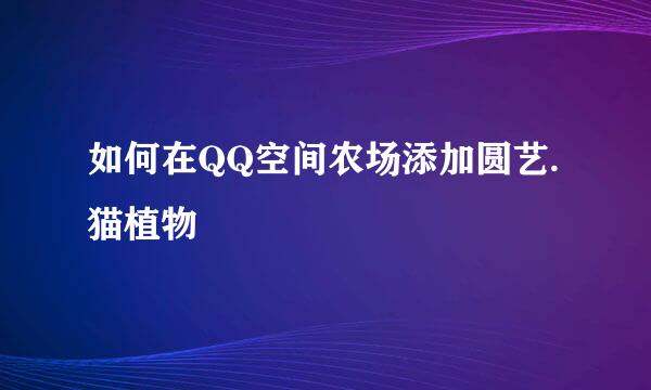如何在QQ空间农场添加圆艺.猫植物