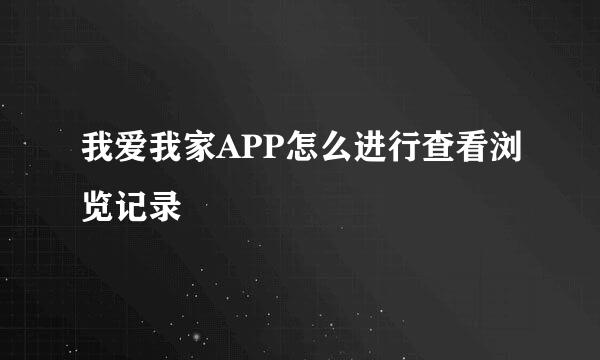 我爱我家APP怎么进行查看浏览记录