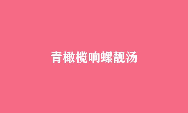 青橄榄响螺靓汤