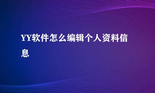 YY软件怎么编辑个人资料信息