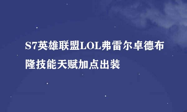 S7英雄联盟LOL弗雷尔卓德布隆技能天赋加点出装