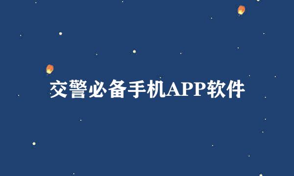 交警必备手机APP软件