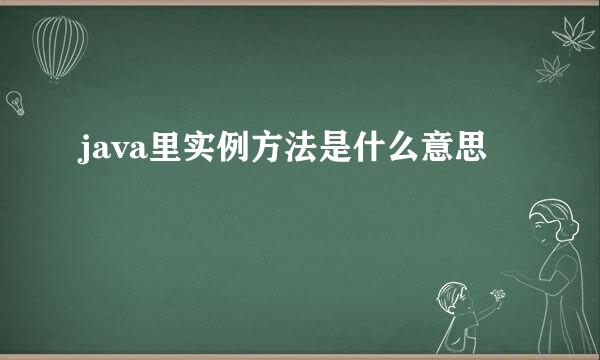 java里实例方法是什么意思