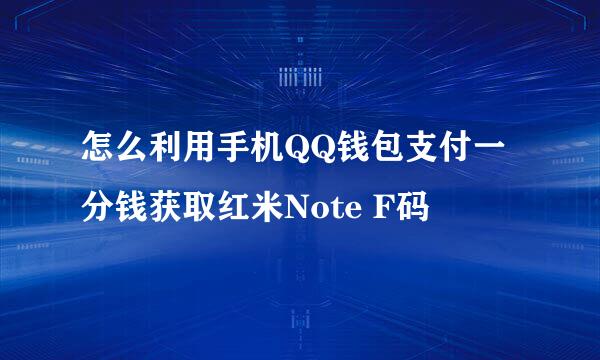 怎么利用手机QQ钱包支付一分钱获取红米Note F码