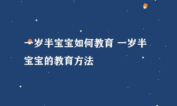 一岁半宝宝如何教育 一岁半宝宝的教育方法