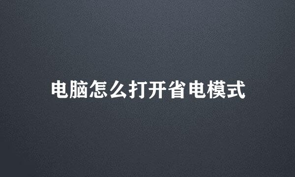 电脑怎么打开省电模式