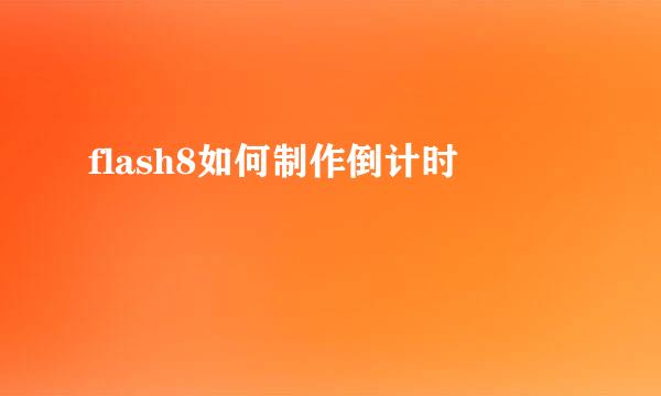 flash8如何制作倒计时