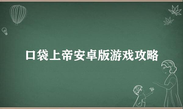 口袋上帝安卓版游戏攻略