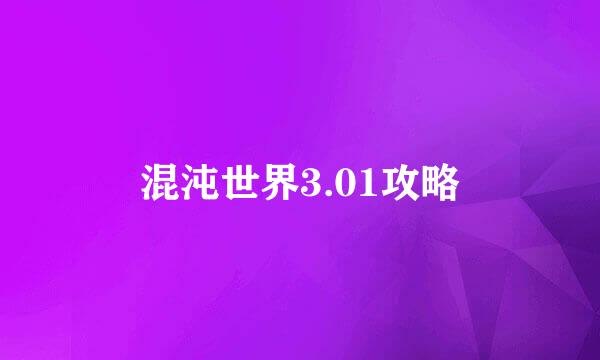 混沌世界3.01攻略