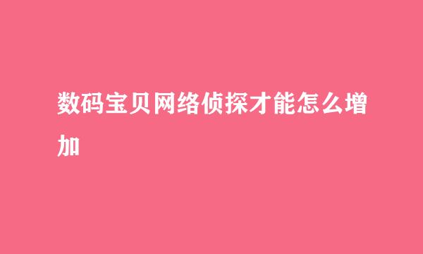 数码宝贝网络侦探才能怎么增加