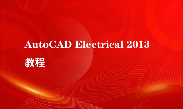 AutoCAD Electrical 2013 教程