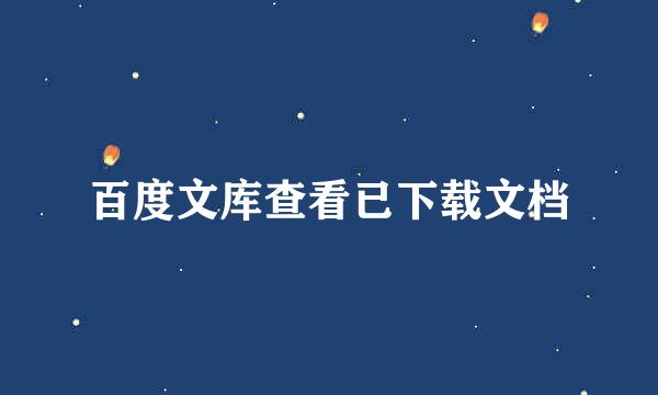 百度文库查看已下载文档