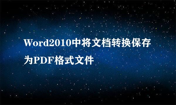 Word2010中将文档转换保存为PDF格式文件