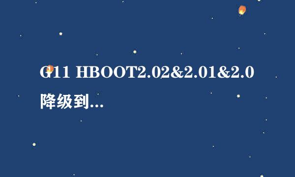 G11 HBOOT2.02&2.01&2.0降级到1.13详细图解