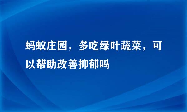 蚂蚁庄园，多吃绿叶蔬菜，可以帮助改善抑郁吗