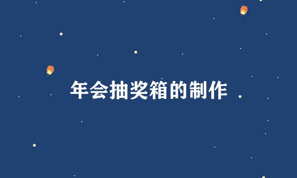 年会抽奖箱的制作