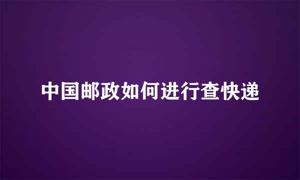 中国邮政如何进行查快递