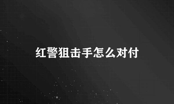 红警狙击手怎么对付