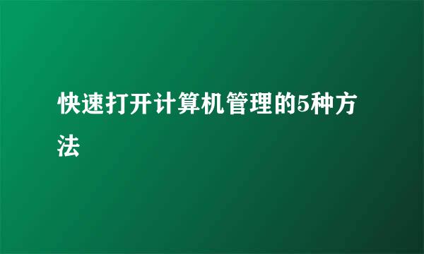 快速打开计算机管理的5种方法