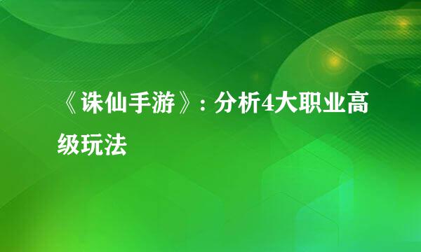 《诛仙手游》: 分析4大职业高级玩法